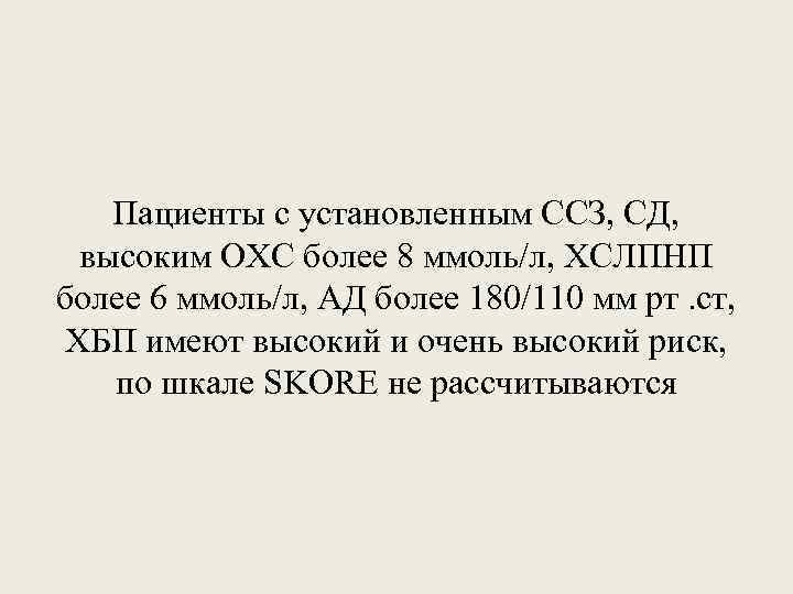 Пациенты с установленным ССЗ, СД, высоким ОХС более 8 ммоль/л, ХСЛПНП более 6 ммоль/л,