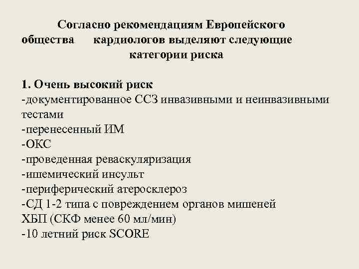 Согласно рекомендациям Европейского общества кардиологов выделяют следующие категории риска 1. Очень высокий риск -документированное