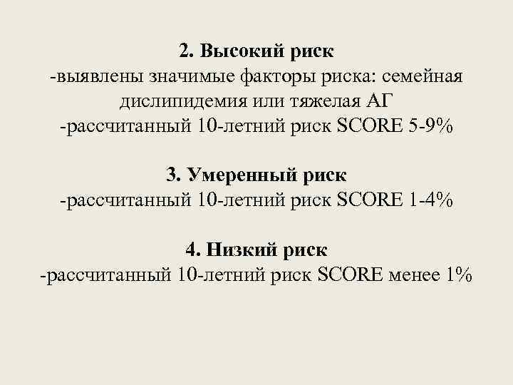 2. Высокий риск -выявлены значимые факторы риска: семейная дислипидемия или тяжелая АГ -рассчитанный 10