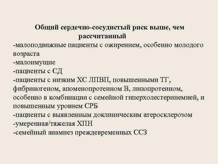 Общий сердечно-сосудистый риск выше, чем рассчитанный -малоподвижные пациенты с ожирением, особенно молодого возраста -малоимущие