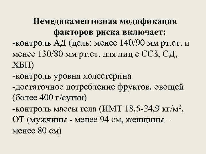 Немедикаментозная модификация факторов риска включает: -контроль АД (цель: менее 140/90 мм рт. ст. и