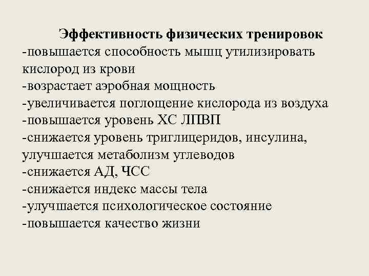 Эффективность физических тренировок -повышается способность мышц утилизировать кислород из крови -возрастает аэробная мощность -увеличивается