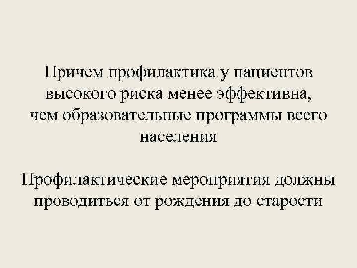 Причем профилактика у пациентов высокого риска менее эффективна, чем образовательные программы всего населения Профилактические