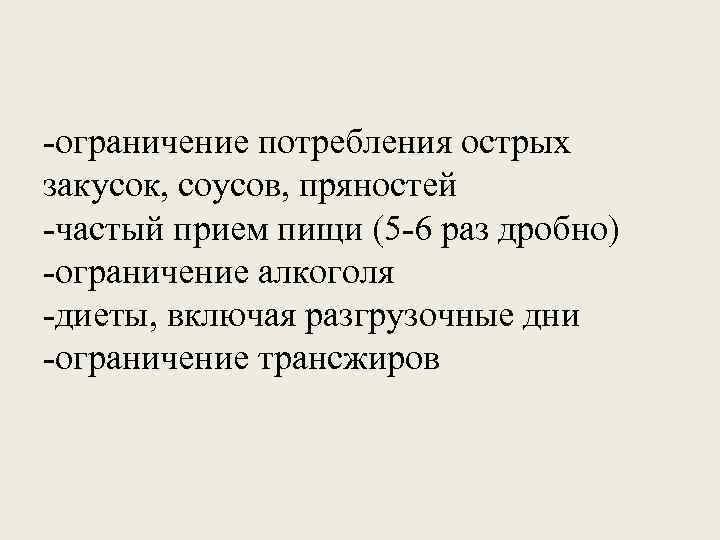 -ограничение потребления острых закусок, соусов, пряностей -частый прием пищи (5 -6 раз дробно) -ограничение