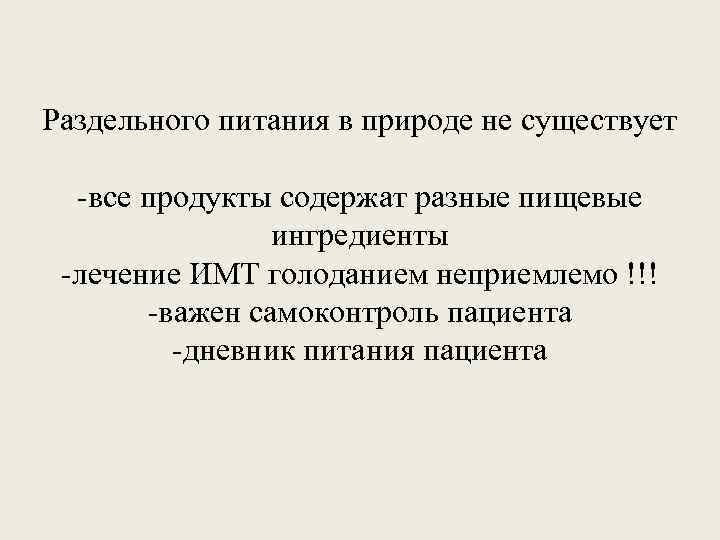 Раздельного питания в природе не существует -все продукты содержат разные пищевые ингредиенты -лечение ИМТ