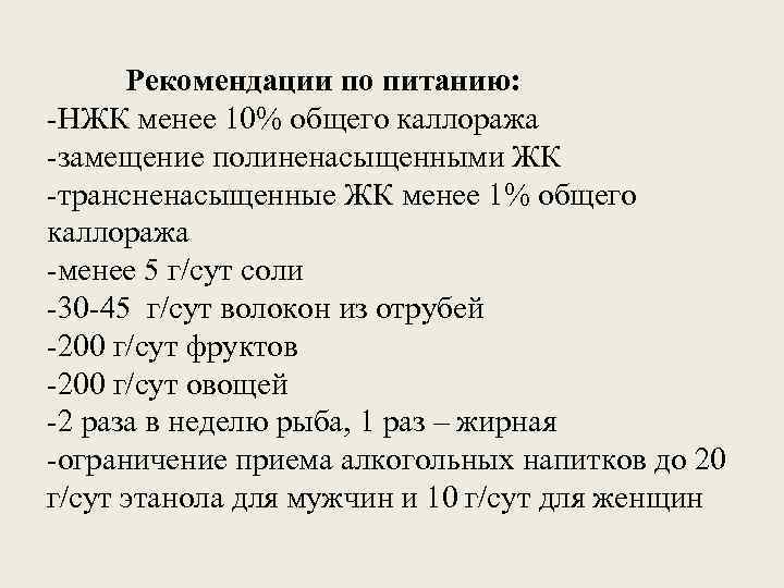 Рекомендации по питанию: -НЖК менее 10% общего каллоража -замещение полиненасыщенными ЖК -трансненасыщенные ЖК менее