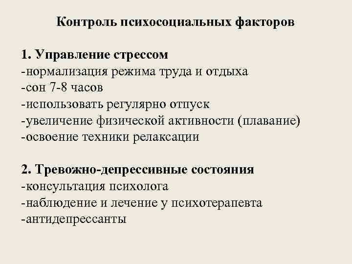 Контроль психосоциальных факторов 1. Управление стрессом -нормализация режима труда и отдыха -сон 7 -8