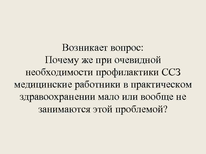 Возникает вопрос: Почему же при очевидной необходимости профилактики ССЗ медицинские работники в практическом здравоохранении