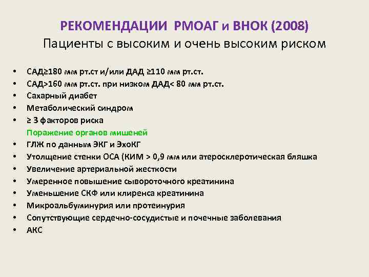 РЕКОМЕНДАЦИИ РМОАГ и ВНОК (2008) Пациенты с высоким и очень высоким риском • •