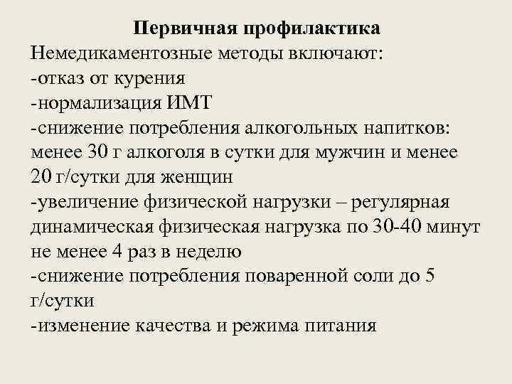 Первичная профилактика Немедикаментозные методы включают: -отказ от курения -нормализация ИМТ -снижение потребления алкогольных напитков: