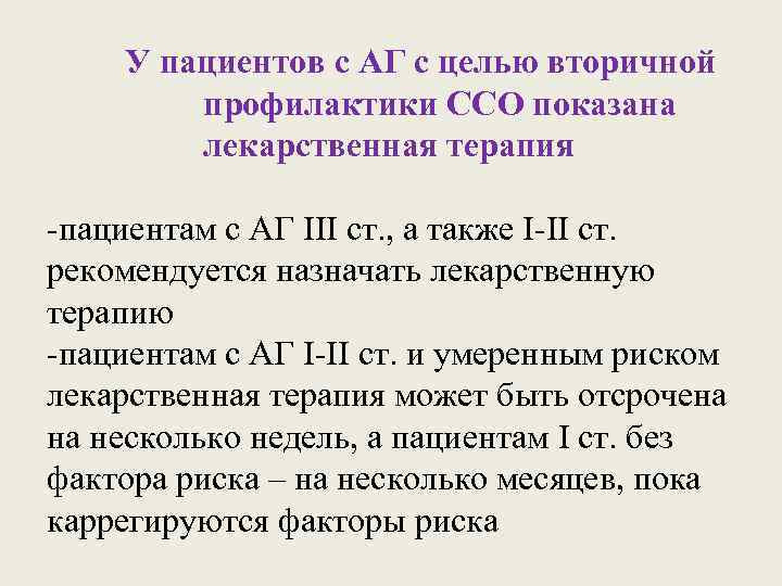 У пациентов с АГ с целью вторичной профилактики ССО показана лекарственная терапия -пациентам с