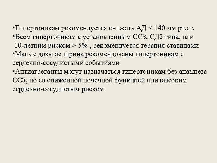  • Гипертоникам рекомендуется снижать АД < 140 мм рт. ст. • Всем гипертоникам