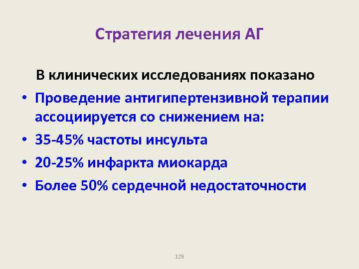 Стратегия лечения АГ В клинических исследованиях показано • Проведение антигипертензивной терапии ассоциируется со снижением