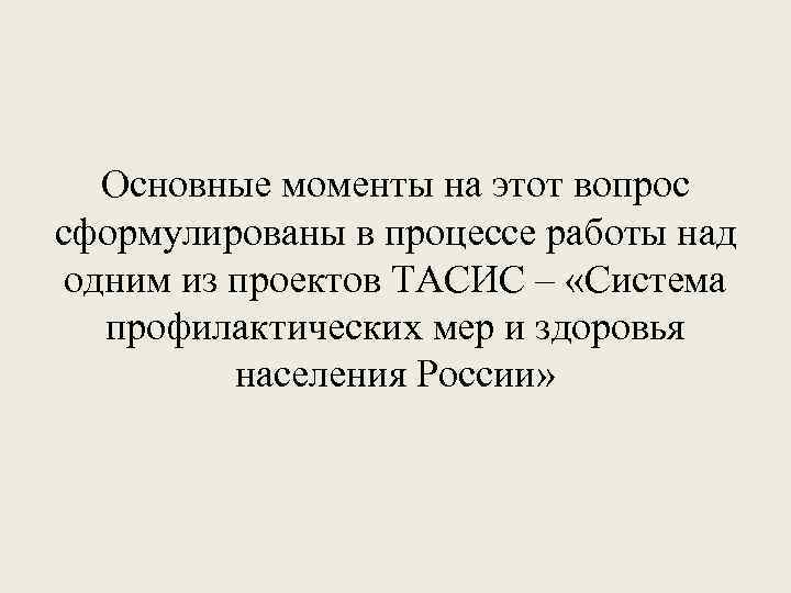 Основные моменты на этот вопрос сформулированы в процессе работы над одним из проектов ТАСИС