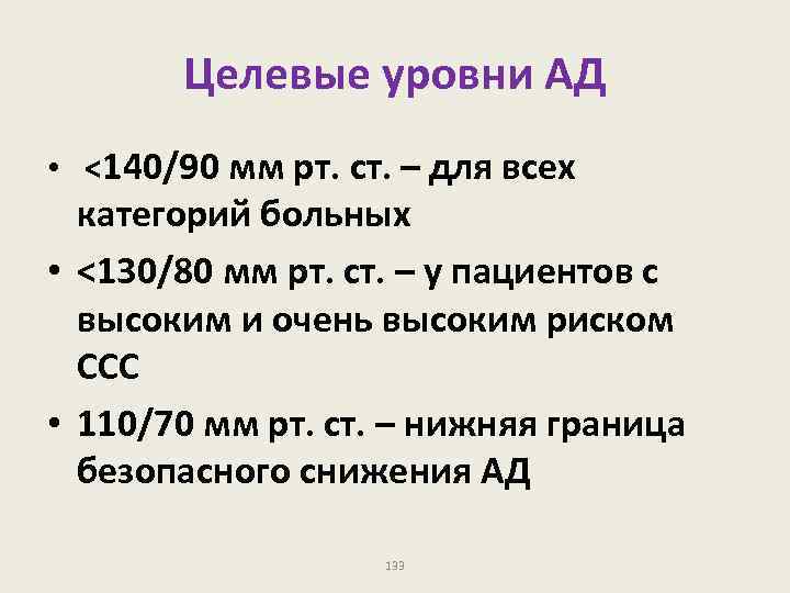 Целевые уровни АД • <140/90 мм рт. ст. – для всех категорий больных •