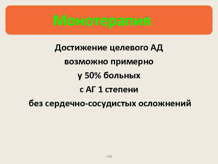 ЭКВАТОР - эффективное лечение Преимущества ЭКВАТОРА артериальной гипертензии в сочетании с: Монотерапия Достижение целевого