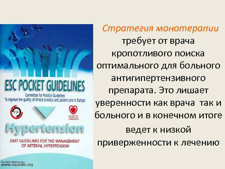  Стратегия монотерапии требует от врача кропотливого поиска оптимального для больного антигипертензивного препарата. Это