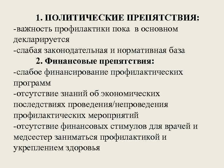 1. ПОЛИТИЧЕСКИЕ ПРЕПЯТСТВИЯ: -важность профилактики пока в основном декларируется -слабая законодательная и нормативная база