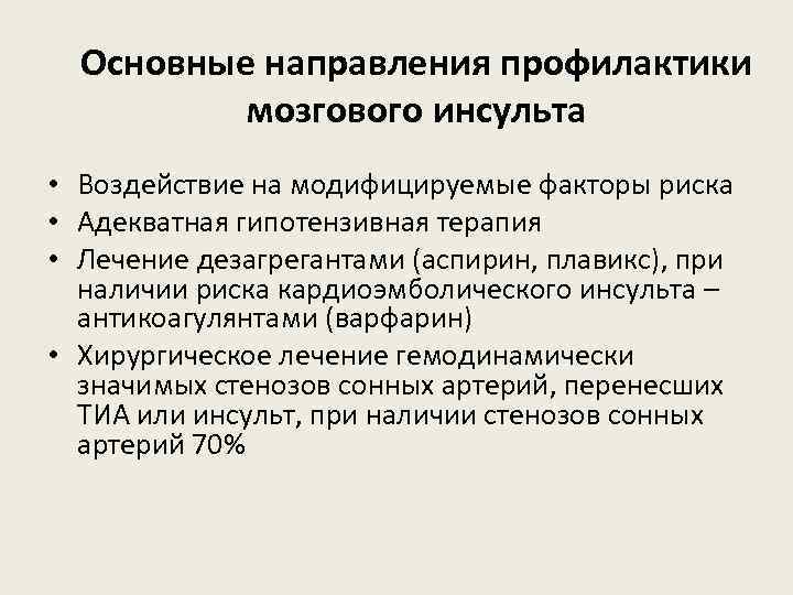 Основные направления профилактики мозгового инсульта • Воздействие на модифицируемые факторы риска • Адекватная гипотензивная