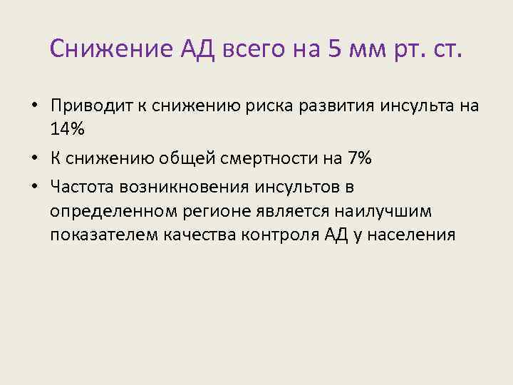 Снижение АД всего на 5 мм рт. ст. • Приводит к снижению риска развития