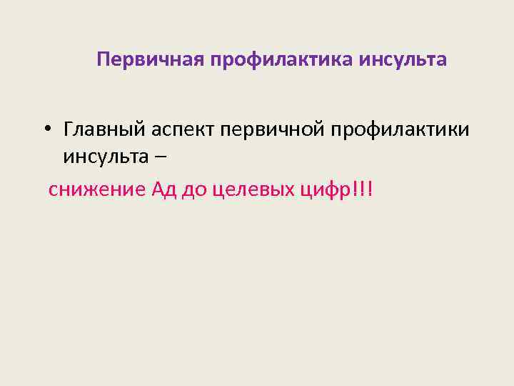  Первичная профилактика инсульта • Главный аспект первичной профилактики инсульта – снижение Ад до