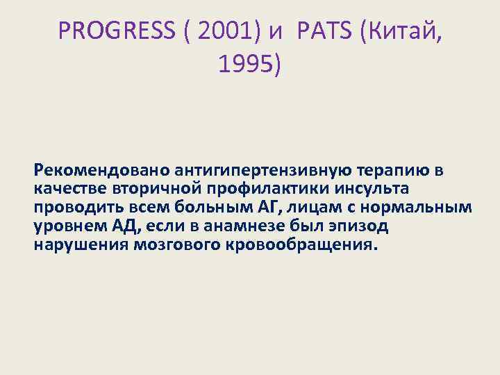 PROGRESS ( 2001) и PATS (Китай, 1995) Рекомендовано антигипертензивную терапию в качестве вторичной профилактики