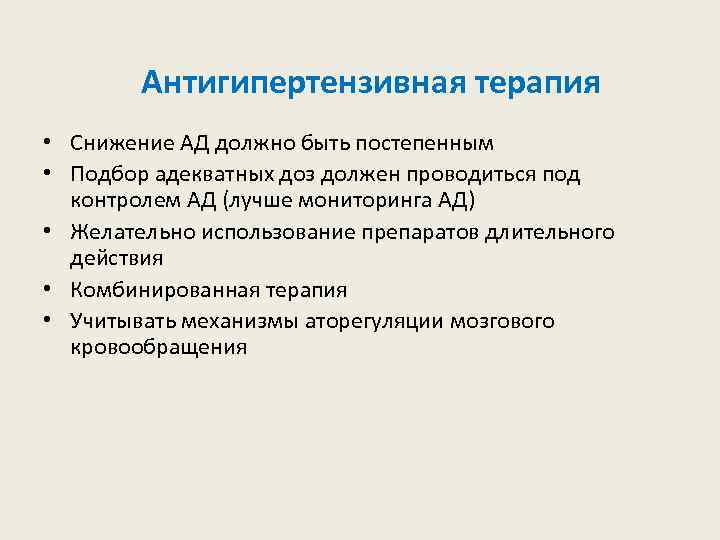 Антигипертензивная терапия • Снижение АД должно быть постепенным • Подбор адекватных доз должен проводиться