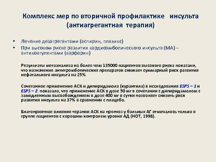 Комплекс мер по вторичной профилактике инсульта (антиагрегантная терапия) • • Лечение дезагрегантами (аспирин, плавикс)