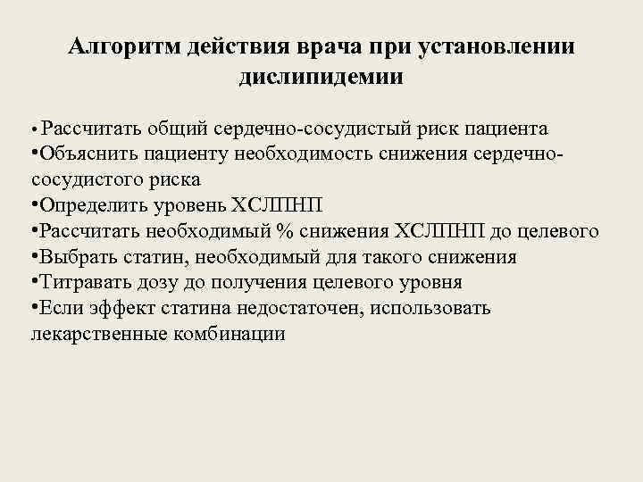 Алгоритм действия врача при установлении дислипидемии • Рассчитать общий сердечно-сосудистый риск пациента • Объяснить