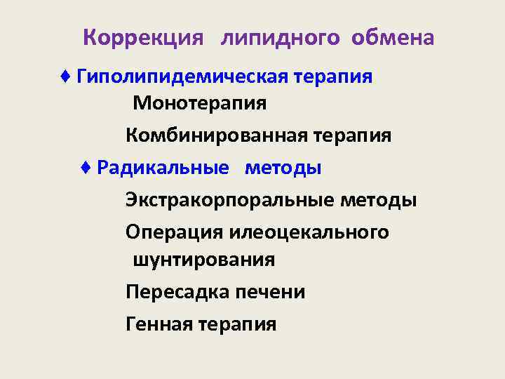  Коррекция липидного обмена ♦ Гиполипидемическая терапия Гиполипидемическая терапия Монотерапия Комбинированная терапия ♦ Радикальные