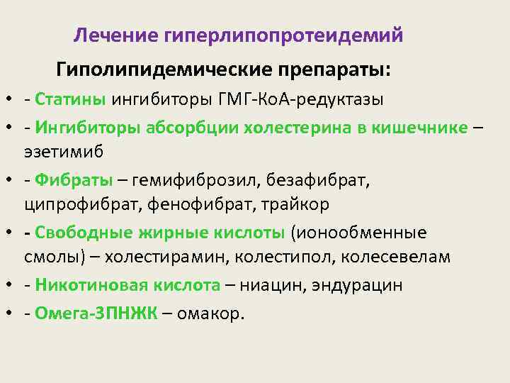 Лечение гиперлипопротеидемий Гиполипидемические препараты: • - Статины ингибиторы ГМГ-Ко. А-редуктазы Статины • - Ингибиторы