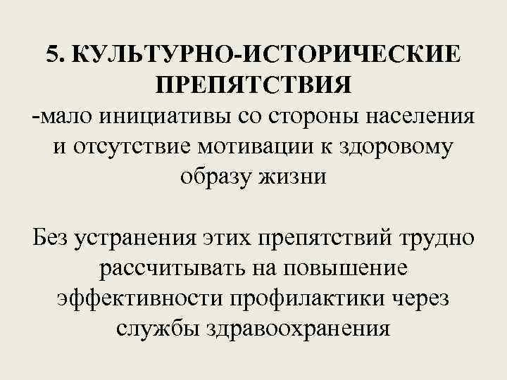 5. КУЛЬТУРНО-ИСТОРИЧЕСКИЕ ПРЕПЯТСТВИЯ -мало инициативы со стороны населения и отсутствие мотивации к здоровому образу