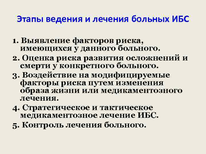 Этапы ведения и лечения больных ИБС 1. Выявление факторов риска, имеющихся у данного больного.