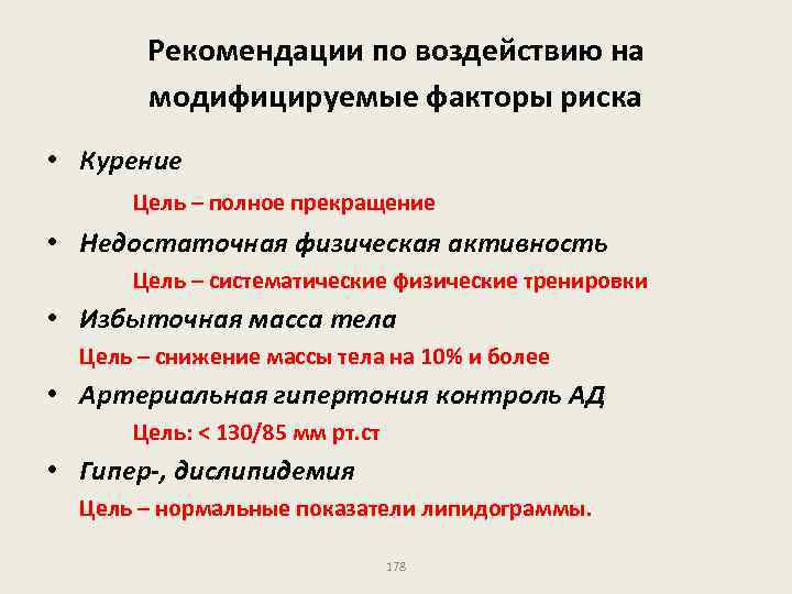 Рекомендации по воздействию на модифицируемые факторы риска • Курение Цель – полное прекращение •