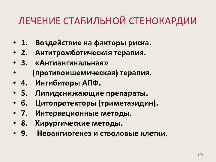 ЛЕЧЕНИЕ СТАБИЛЬНОЙ СТЕНОКАРДИИ • • • 1. Воздействие на факторы риска. 2. Антитромботическая терапия.