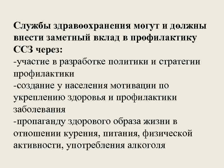 Службы здравоохранения могут и должны внести заметный вклад в профилактику ССЗ через: -участие в