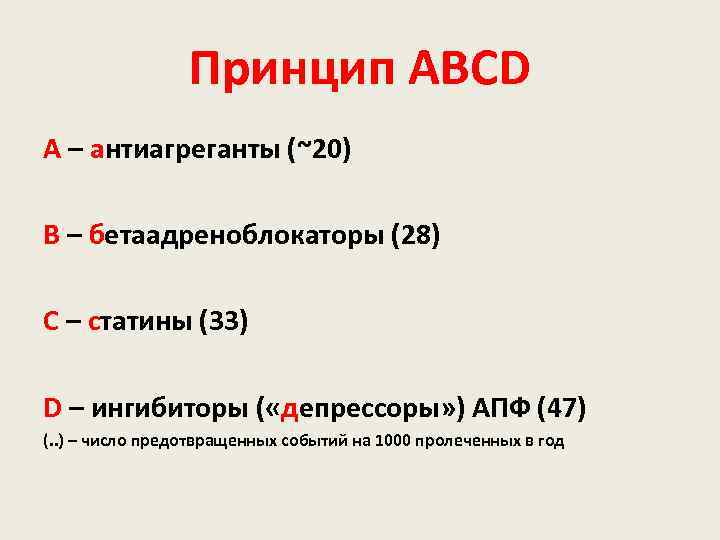 Принцип ABCD A – антиагреганты (~20) B – бетаадреноблокаторы (28) C – статины (33)