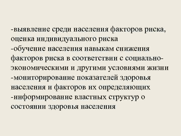 -выявление среди населения факторов риска, оценка индивидуального риска -обучение населения навыкам снижения факторов риска