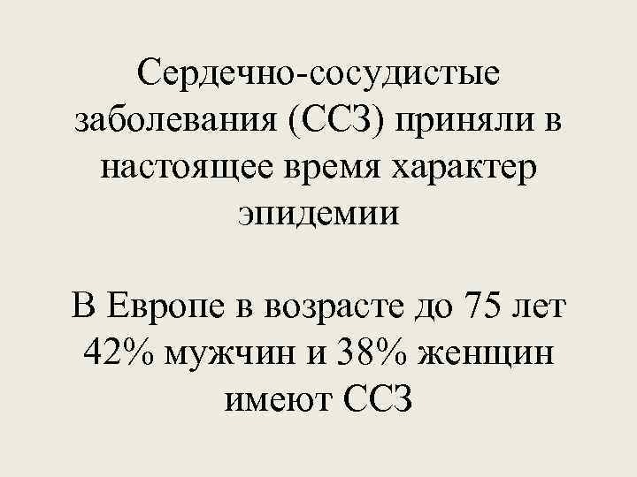 Сердечно-сосудистые заболевания (ССЗ) приняли в настоящее время характер эпидемии В Европе в возрасте до