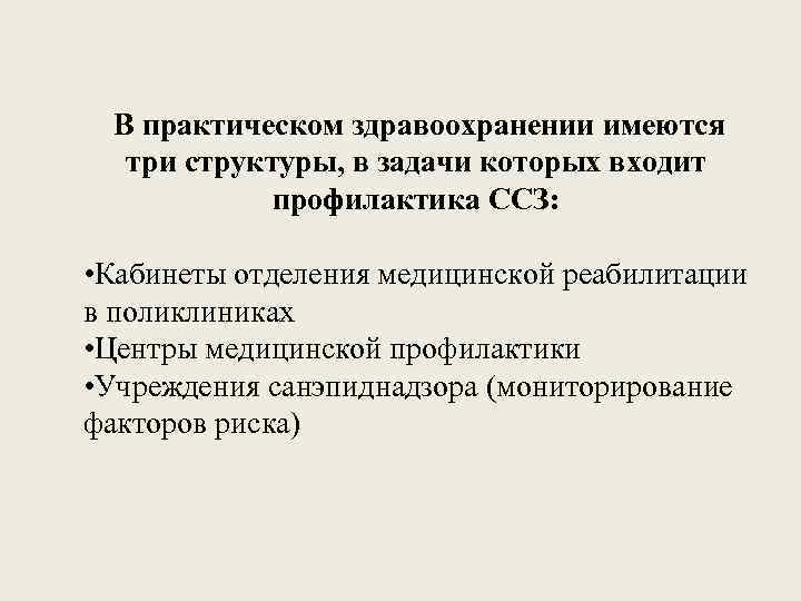 В практическом здравоохранении имеются три структуры, в задачи которых входит профилактика ССЗ: • Кабинеты