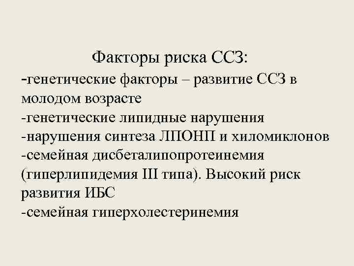 Факторы риска ССЗ: -генетические факторы – развитие ССЗ в молодом возрасте -генетические липидные нарушения