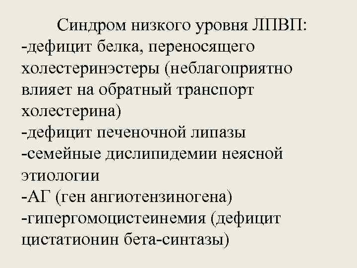 Синдром низкого уровня ЛПВП: -дефицит белка, переносящего холестеринэстеры (неблагоприятно влияет на обратный транспорт холестерина)