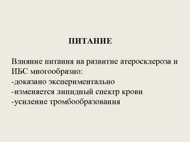 ПИТАНИЕ Влияние питания на развитие атеросклероза и ИБС многообразно: -доказано экспериментально -изменяется липидный спектр