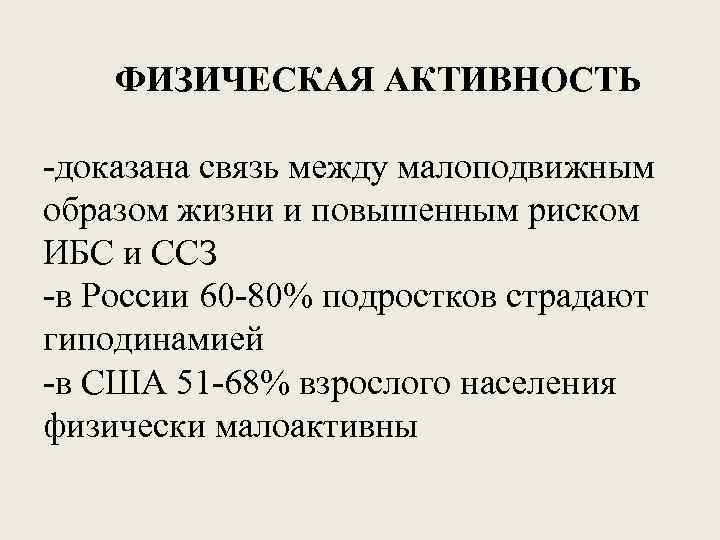 ФИЗИЧЕСКАЯ АКТИВНОСТЬ -доказана связь между малоподвижным образом жизни и повышенным риском ИБС и ССЗ