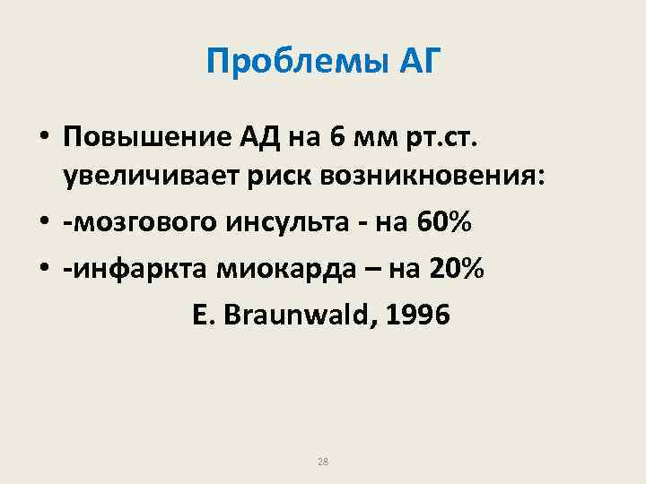 Проблемы АГ • Повышение АД на 6 мм рт. ст. увеличивает риск возникновения: •