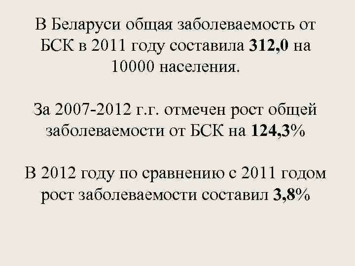 В Беларуси общая заболеваемость от БСК в 2011 году составила 312, 0 на 10000