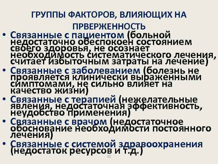 ГРУППЫ ФАКТОРОВ, ВЛИЯЮЩИХ НА ПРВЕРЖЕННОСТЬ • Связанные с пациентом (больной недостаточно обеспокоен состоянием своего