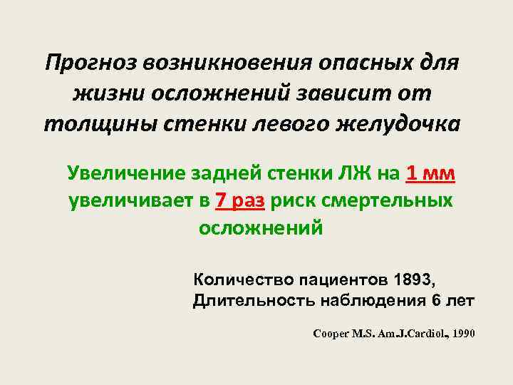 Прогноз возникновения опасных для жизни осложнений зависит от толщины стенки левого желудочка Увеличение задней