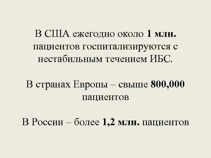 В США ежегодно около 1 млн. пациентов госпитализируются с нестабильным течением ИБС. В странах