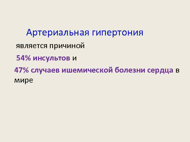 Артериальная гипертония является причиной 54% инсультов и 47% случаев ишемической болезни сердца в мире